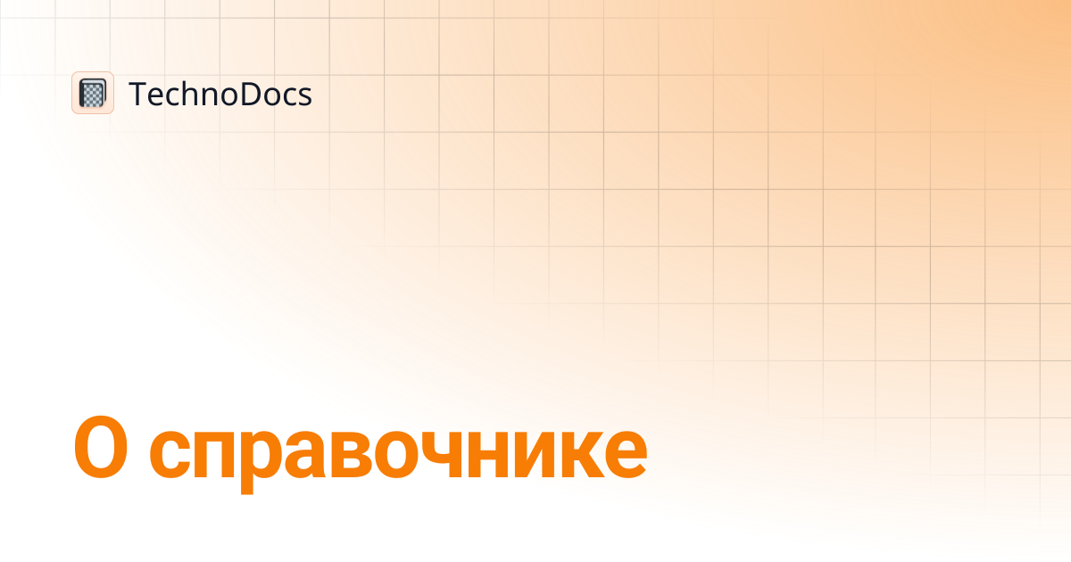 О справочнике | TechnoDocs