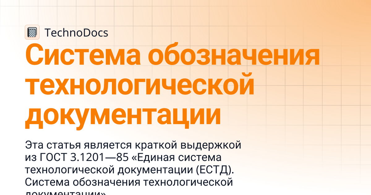 Система обозначения технологической документации | TechnoDocs